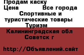 Продам каску Camp Armour › Цена ­ 4 000 - Все города Спортивные и туристические товары » Туризм   . Калининградская обл.,Советск г.